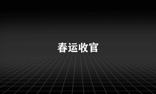 春运收官