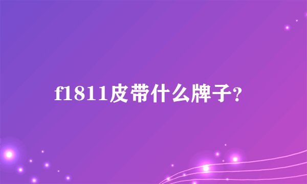f1811皮带什么牌子？
