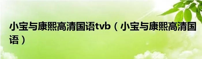 小宝与康熙高清国语tvb（小宝与康熙高清国语）