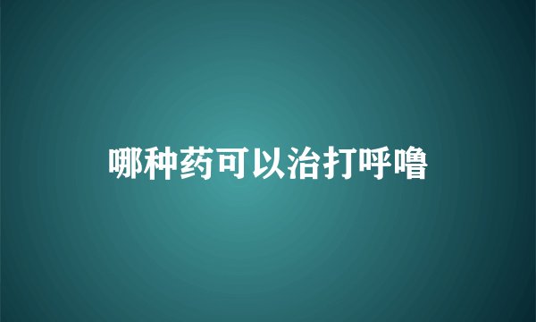 哪种药可以治打呼噜