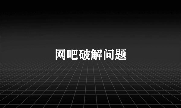 网吧破解问题