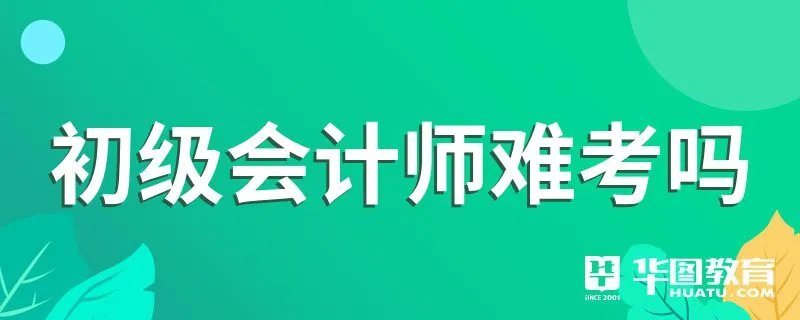初级会计师难考吗
