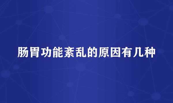 肠胃功能紊乱的原因有几种