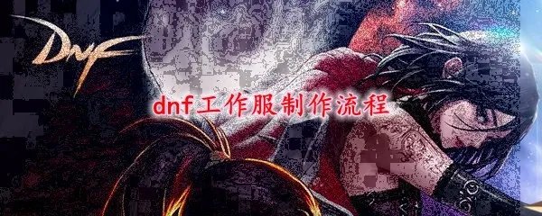 dnf工作服制作流程