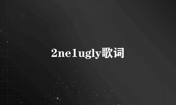 2ne1ugly歌词