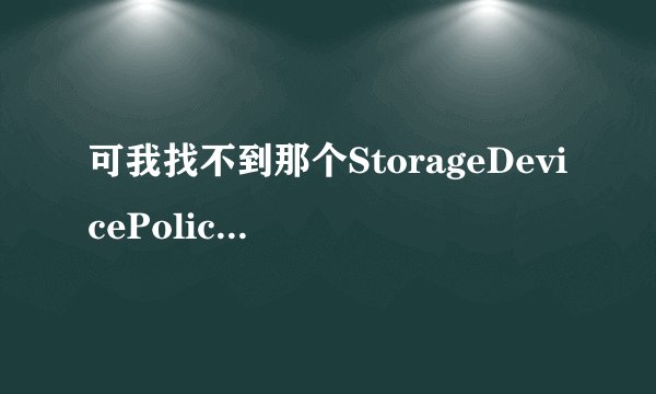 可我找不到那个StorageDevicePolicies项怎么处理,打开文件夹显示所有隐藏文件也找不到