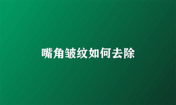 嘴角皱纹如何去除