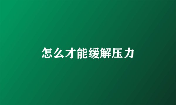 怎么才能缓解压力