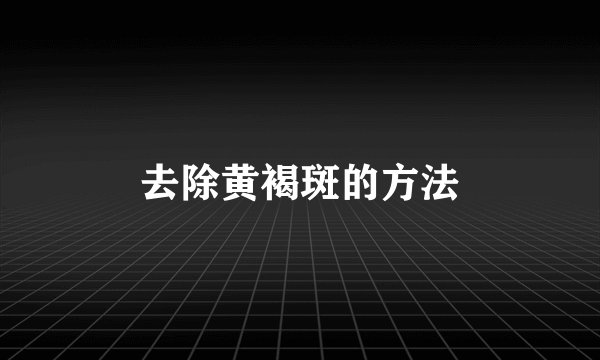 去除黄褐斑的方法