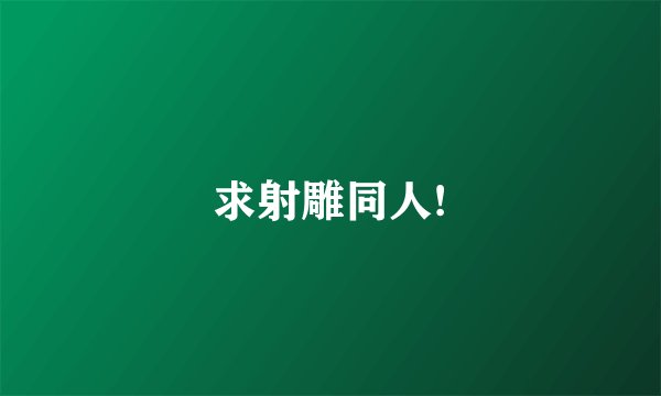 求射雕同人!