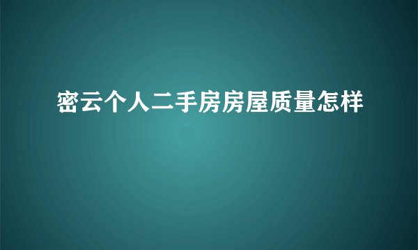 密云个人二手房房屋质量怎样