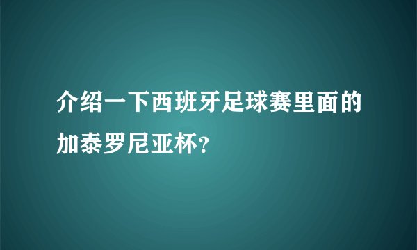 介绍一下西班牙足球赛里面的加泰罗尼亚杯？