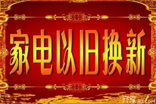 三联家电以旧换新 警惕：家电“以旧换新”暗藏玄机