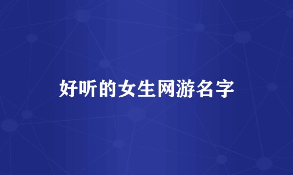 好听的女生网游名字