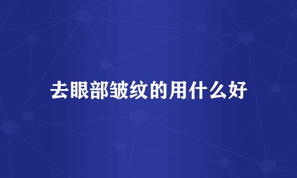 去眼部皱纹的用什么好