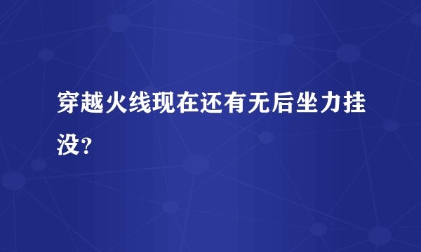 穿越火线现在还有无后坐力挂没？
