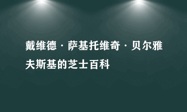 戴维德·萨基托维奇·贝尔雅夫斯基的芝士百科