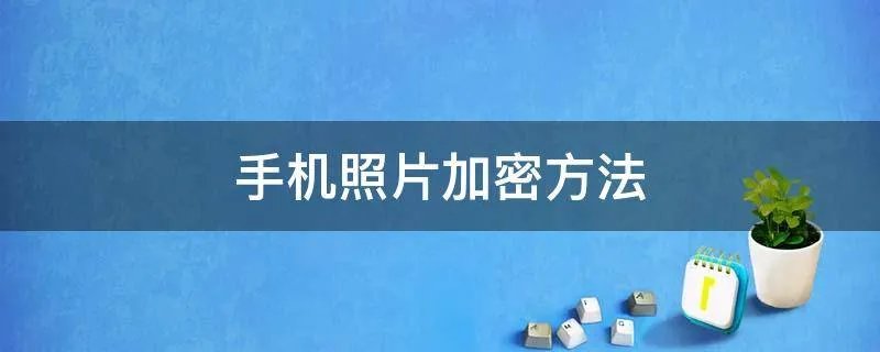 手机照片加密方法