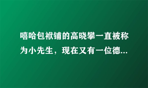 嘻哈包袱铺的高晓攀一直被称为小先生，现在又有一位德云社的新秀周九良小先生，小先生具体从何说起呢?