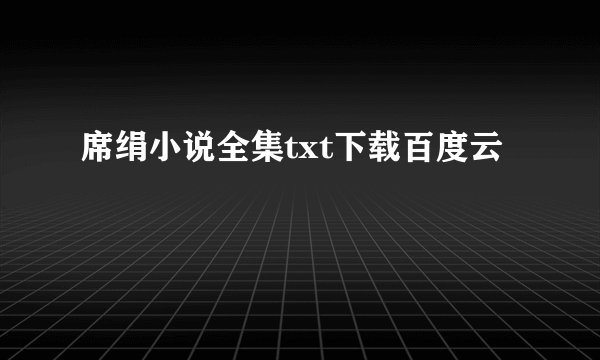 席绢小说全集txt下载百度云