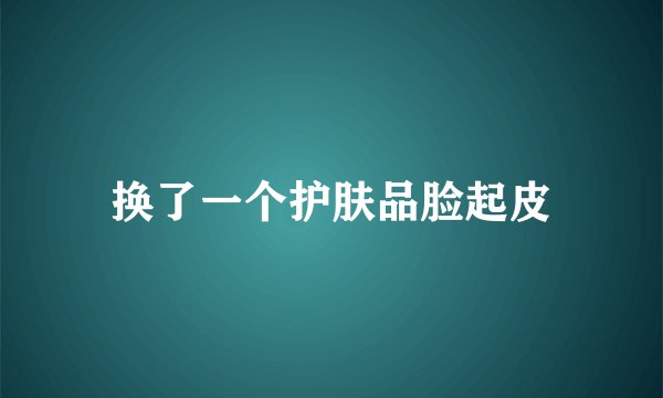 换了一个护肤品脸起皮