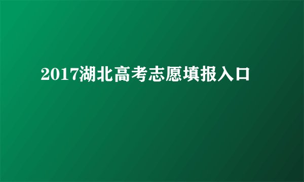 2017湖北高考志愿填报入口