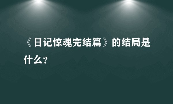 《日记惊魂完结篇》的结局是什么？