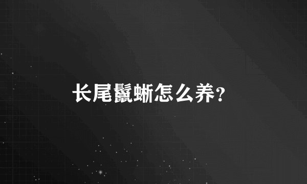 长尾鬣蜥怎么养？