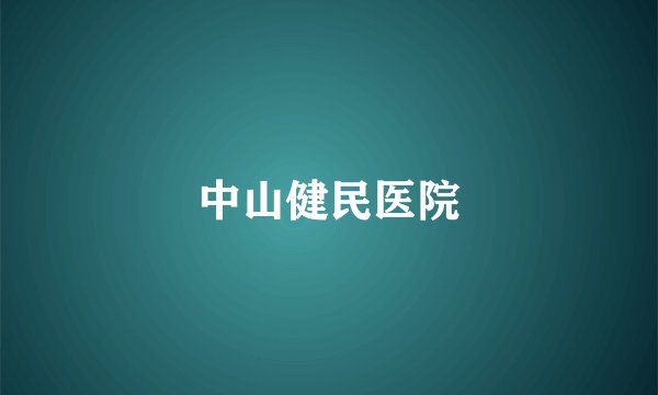 中山健民医院