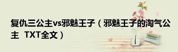 复仇三公主vs邪魅王子（邪魅王子的淘气公主  TXT全文）