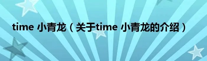 time 小青龙（关于time 小青龙的介绍）