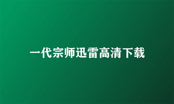 一代宗师迅雷高清下载