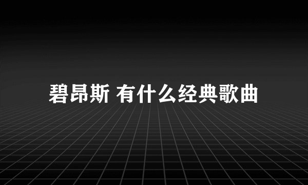 碧昂斯 有什么经典歌曲