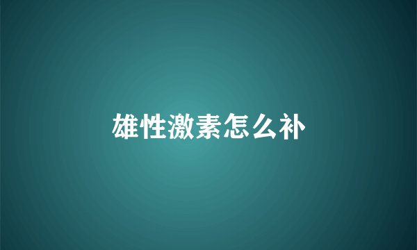 雄性激素怎么补