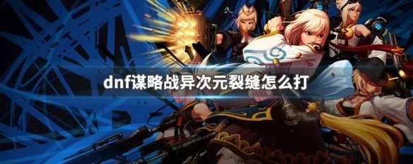 dnf谋略战异次元裂缝怎么打