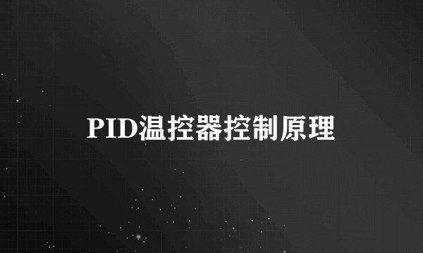 PID温控器控制原理