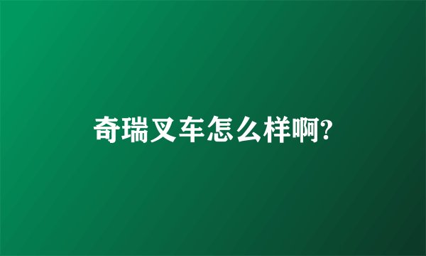 奇瑞叉车怎么样啊?