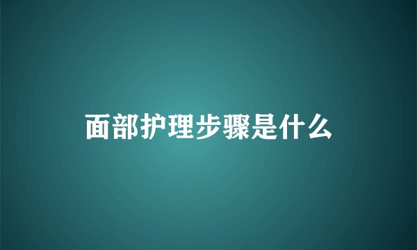 面部护理步骤是什么