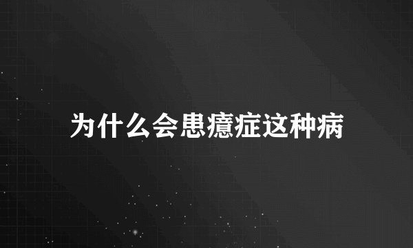 为什么会患癔症这种病