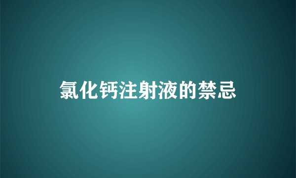 氯化钙注射液的禁忌