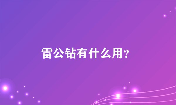 雷公钻有什么用？