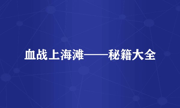 血战上海滩——秘籍大全