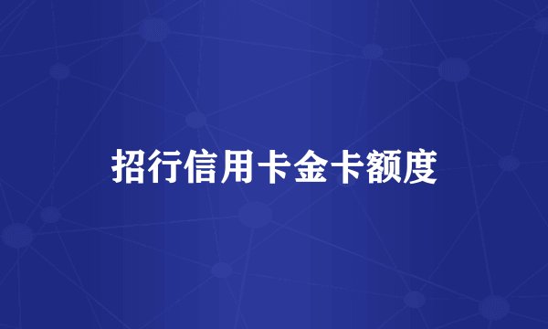 招行信用卡金卡额度