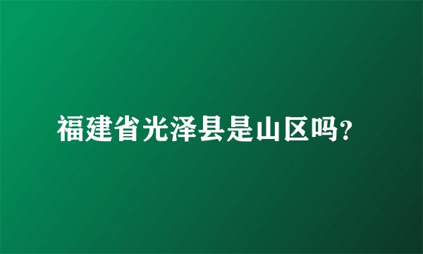 福建省光泽县是山区吗？