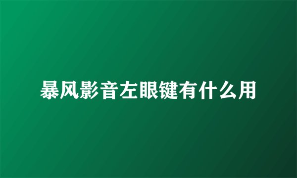 暴风影音左眼键有什么用