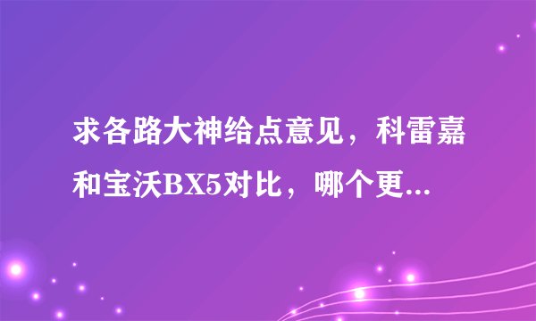 求各路大神给点意见，科雷嘉和宝沃BX5对比，哪个更好一些？