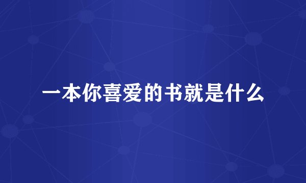 一本你喜爱的书就是什么