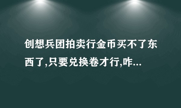 创想兵团拍卖行金币买不了东西了,只要兑换卷才行,咋弄啊,不懂啥时候更新的,求因式分解!!!!!!!!!!!!!!