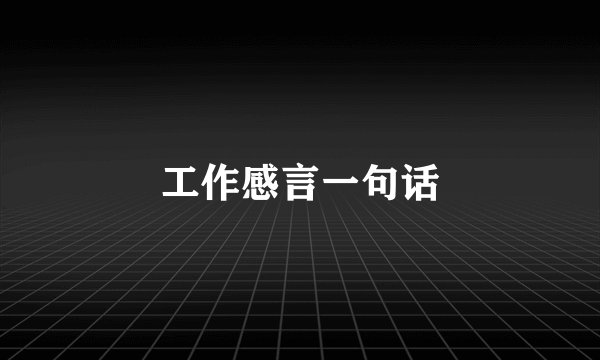工作感言一句话