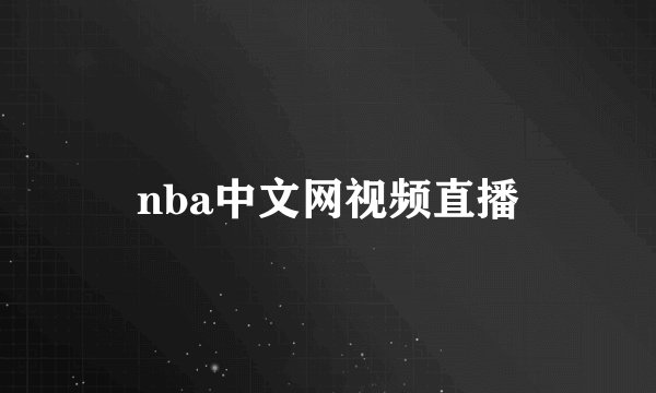 nba中文网视频直播